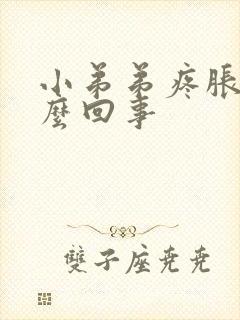 小弟弟疼胀是怎么回事