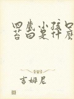 四岁小孩口臭舌苔白是什么原因引起的