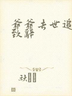 爷爷去世追悼会致辞