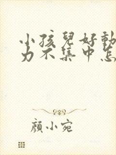 小孩儿好动注意力不集中怎么办封面