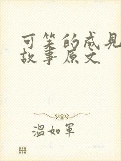 可笑的成见寓言故事原文