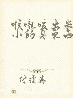 喉咙咳出米粒大小的臭东西是什么