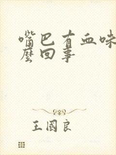 嘴巴有血味是怎么回事封面