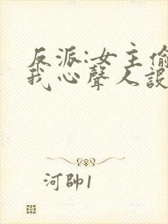 反派:女主偷听我心声人设崩了