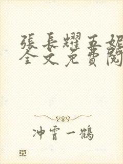 张长耀五妮小说全文免费阅读