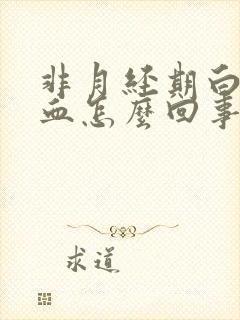 非月经期白带带血怎么回事