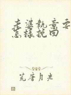 老婆执意要离婚怎样挽回