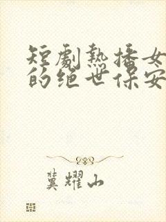 短剧热播女总裁的绝世保安