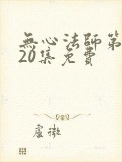 无心法师第一季20集免费封面