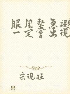 服用紧急避孕药一定会出现撤退性出血吗