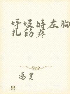 呼吸时左胸口针扎的疼