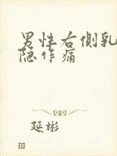 男性右侧乳房隐隐作痛