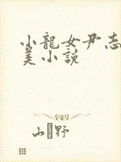 小龙女尹志平唯美小说