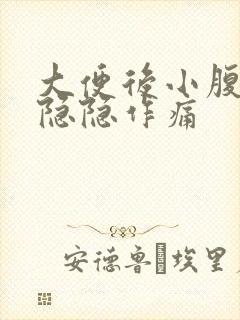 大便后小腹两侧隐隐作痛