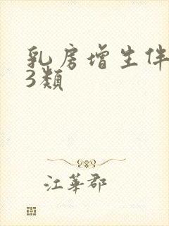 乳房增生伴结节3类