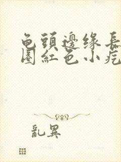 龟头边缘长了一圈红色小疙瘩封面