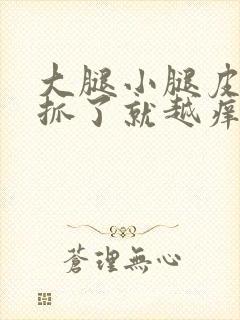 大腿小腿皮肤痒抓了就越痒