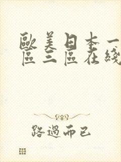 欧美日本一区二区三区在线观看