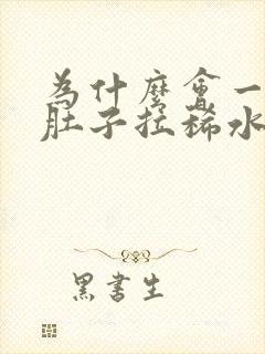 为什么会一直拉肚子拉稀水怎么办