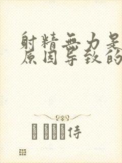 射精无力是什么原因导致的?