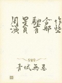 周星驰合作的女演员有哪些