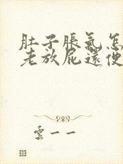 肚子胀气怎么办老放屁还便秘