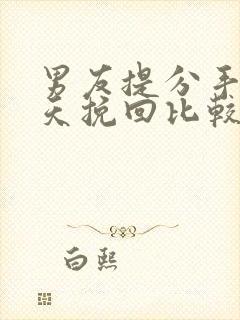 男友提分手后几天挽回比较好