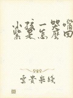 小孩一哭嘴唇发紫是怎么回事封面