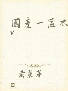 国产一区不卡av