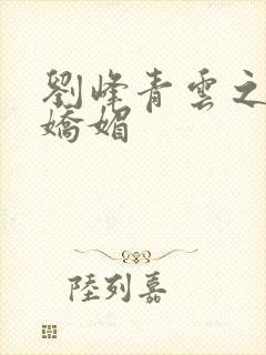 刘峰青云之红颜娇媚