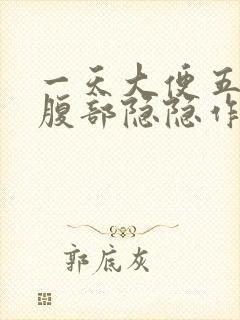 一天大便五六次腹部隐隐作痛封面