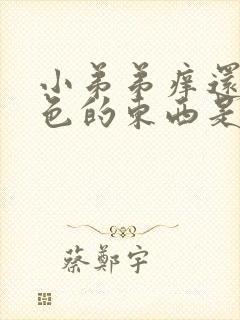 小弟弟痒还有白色的东西是怎么回事