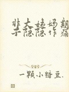 非大姨妈期间肚子隐隐作痛封面