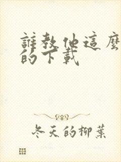 谁教他这么修仙的下载