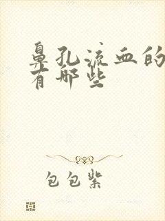 鼻孔流血的原因有哪些封面