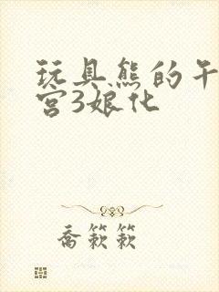 玩具熊的午夜后宫3娘化封面