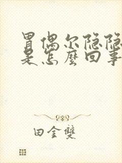 胃偶尔隐隐作痛是怎么回事