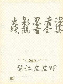 火影忍者漫画在线观看全集免费下拉式6