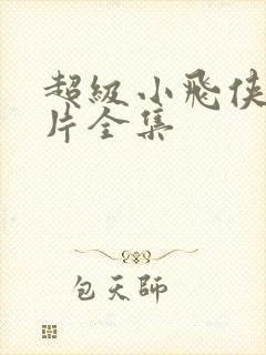 超级小飞侠动画片全集