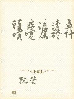 头疼流清鼻涕打喷嚏属于什么感冒