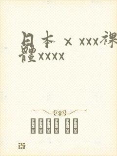 日本ⅹxxx裸体xxxx封面