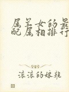 属羊女的最佳婚配属相排行