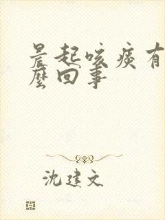 晨起咳痰有血怎么回事封面