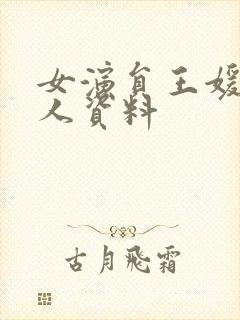 女演员王媛可个人资料封面