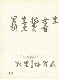 男生插女生逼视频免费看封面