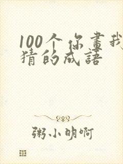 100个你画我猜的成语