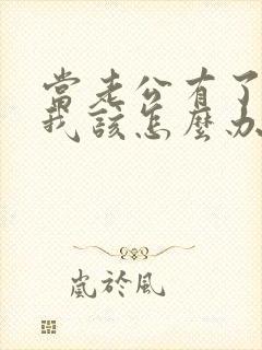 当老公有了外遇我该怎么办