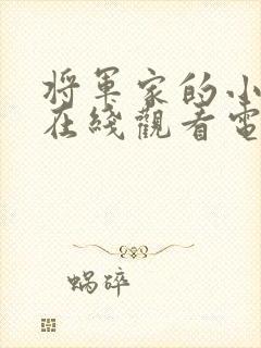 将军家的小娘子在线观看电视剧免费