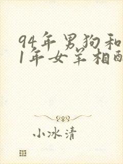 94年男狗和91年女羊相配婚姻如何