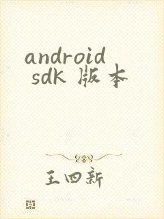 android sdk 版本